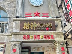 -阿财老铺·老蚌埠龙虾城(华夏总店)