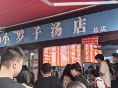 -小罗子汤店(大士院总店)