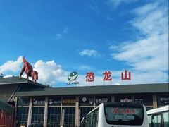 -世界恐龙谷景区