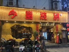 门面-今邕烧烤(西大店)