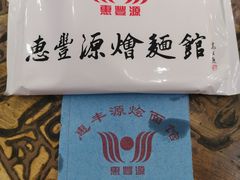 -惠丰源烩面馆(经七路店)