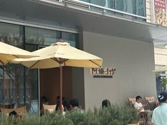 -阿嬷手作(成都万象城店)