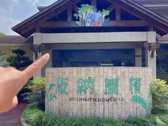 -宁波野生动物园