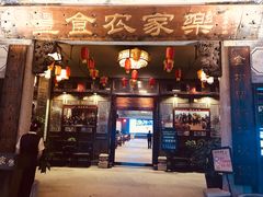 -丰食农家乐