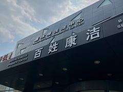 -百姓康洁洗浴中心