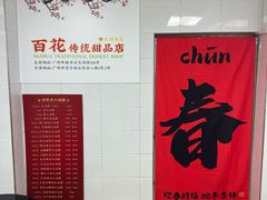 -百花传统甜品店(原址店)
