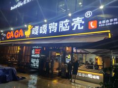 门面-嘎嘎鸭脑壳(驷马桥店)