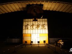 -宿迁学院