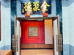 -全聚德(双井店)