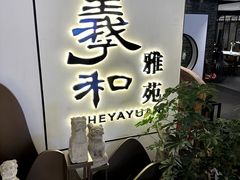-羲和雅苑•北京烤鸭(国贸商城店)