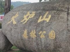 -火炉山森林公园