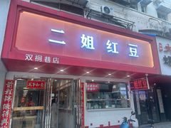 -二姐红豆(双桐巷店)