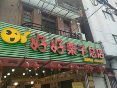 门面-好好栗子店(海宁总店)
