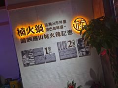 -楠火锅(绵阳首店)