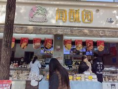 -闻酥园(大慈寺店)