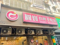 -圆宝台湾小吃(迎津街店)