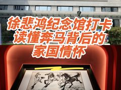 -徐悲鸿纪念馆