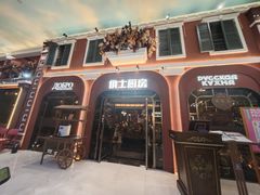 -俄士厨房(环球港店)