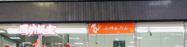门面-南京工业大学-东苑1食堂