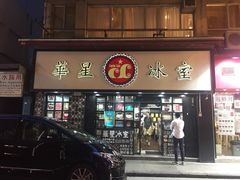 门面-华星冰室(湾仔店)