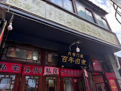 -六爷门框百年卤煮