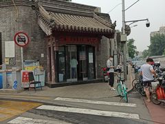 -宝瑞门钉肉饼店