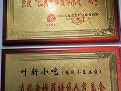 -叶新小吃店(来凤小区总店)