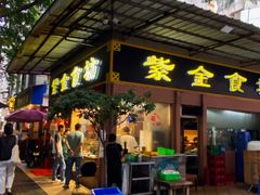 门面-紫金食坊(江南西路店)