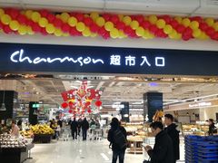 -长申超市(美食城店)