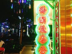 门面-得闲饮胜公司(智谷店)
