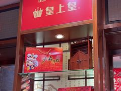 -皇上皇腊味店(下九路店)
