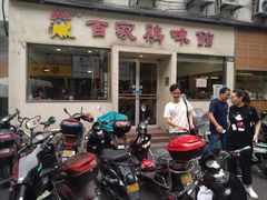 -百家鸡味馆(清泰店)