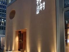 -乔村二十八道(天目里店)