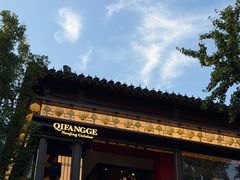 -奇芳阁·百年清真南京菜(夫子庙店)