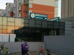 -纪家庙(地铁站)
