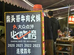 -柴头哥·牛肉火锅(爱民路店)