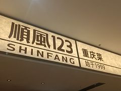 -顺风123(观音桥大融城店)