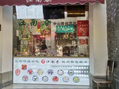 -江南春(中山中路店)