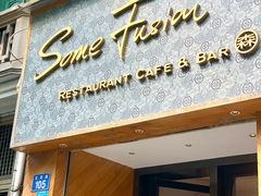 -森Some Fusion(荔湾店)