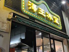 -海王冰室(皇朝店)