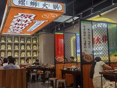 -小螺大作·螺蛳粉火锅(林和西店)