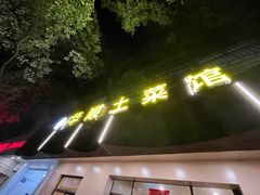 -华顺土菜馆(洪岗路店)