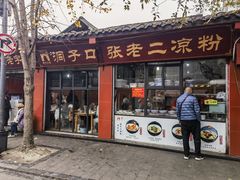 -洞子口张老二凉粉(文殊院店)