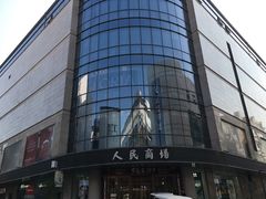 -苏州人民商场