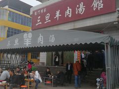 门面-龙门李家三旦羊肉汤馆
