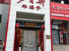 -芦月轩羊蝎子(太平桥店)
