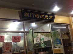 门面-阊门姚记豆浆(旧学前直营店)