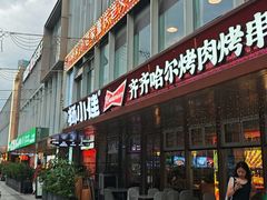 -杨小佳·齐齐哈尔烤肉·烤串(广州店)