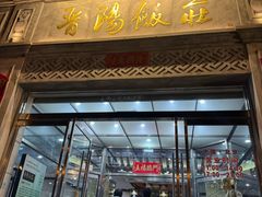 -晋阳饭庄(虎坊桥店)