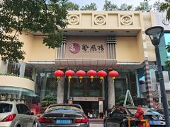 -凤凰楼酒家·粤宴点心(华强北店)